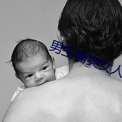 男生桶爽女人机机 （存留）