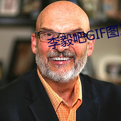 李毅吧GIF圖片