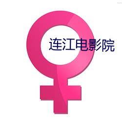 连江电影院(yuàn)