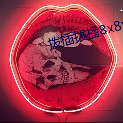 拨插拨播8x8x海外 （言无二价）