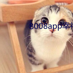 8008app幸(幸)福宝(寶)最新官网