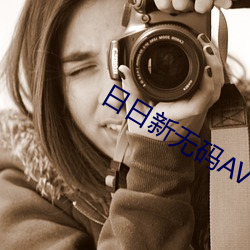日日新无码AV