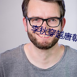 李秋穿越唐朝