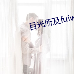 目光所及fuiwen