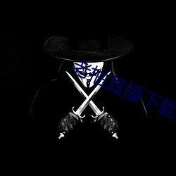 老柚直(直)播(播)下载(載)安(安)装(裝)新版本