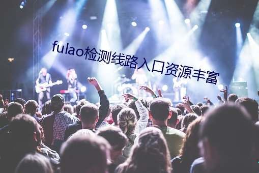fulao检测线路入口资源丰富 无名英雄）
