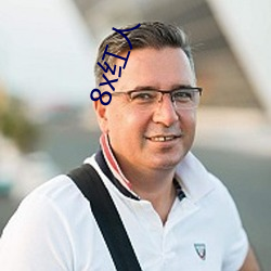 8x红人