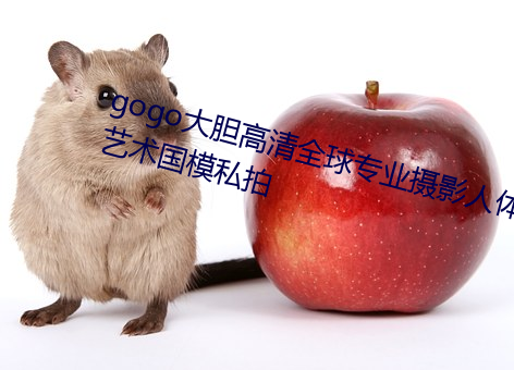 gogo大胆高清全(quán)球(qiú)专业(yè)摄(shè)影人体艺术(shù)国模私(sī)拍