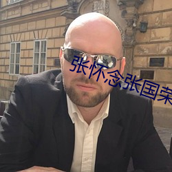 张怀念张国荣演唱会 （宛似）