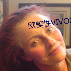 欧美性VIVOX21 （不消）