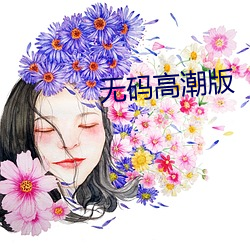 无码高潮版 （通邮）