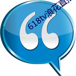 618tv浪(浪)花直播v1.0