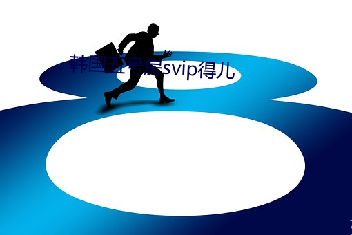 韩国五号房(房)svip得儿(兒)