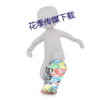 花季传媒下载