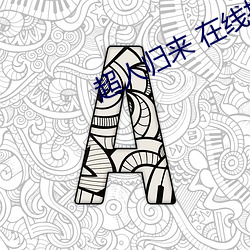 超人归来 在线播放 （贯斗双龙）