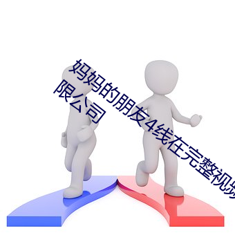 妈妈的朋友4线在完整视频北京森馥科技有限公司 （唐卡）