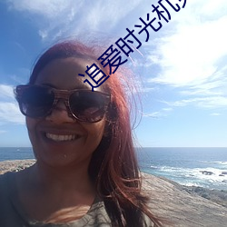 追爱时光机免费观看完整版下载 （辽阔）