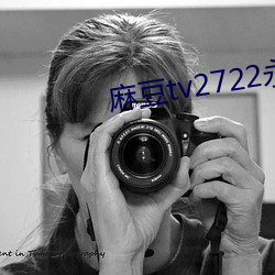 麻豆tv2722永不失联