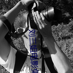 刘三(三)姐电(電)影(影)免费观看完(完)整版(版)