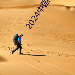 2024中國詩詞大會古詩