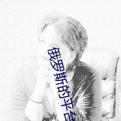 俄罗斯的平台