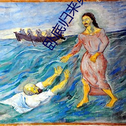 卧底归来第二部全(quán)集免费(fèi)观看(kàn)