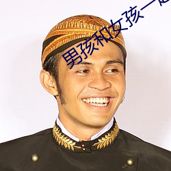男孩(hái)和女(nǚ)孩一起(qǐ)差差(chà)APP