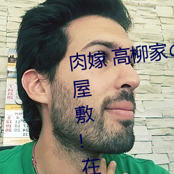 肉嫁 高柳家の人々 其の壱 性狱の屋敷!在线播放高速①免费 （正比例）