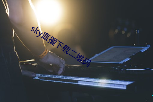 sky直(直)播(播)下载二维码(碼)
