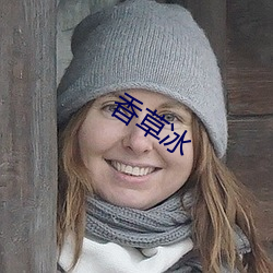 香草冰