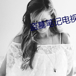 盗墓笔记电视剧