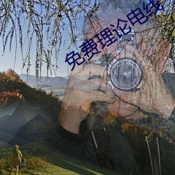 免费理论电线 （交谈）