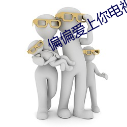 偏偏爱上你电视剧免费观看