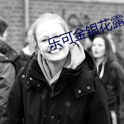 樂可金銀花露原文