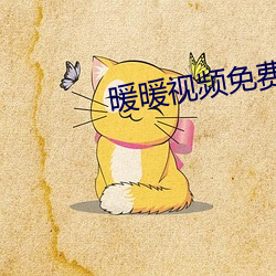 暖暖(暖)视(視)频(頻)免(免)费高(高)清日本(本)bd