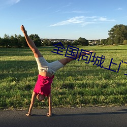 全國同城上門軟件