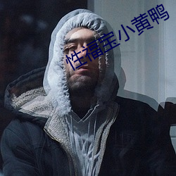 性福寶小黃鴨