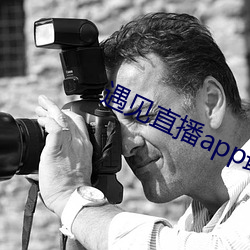 遇见直播app最新(xīn)下载(zài)