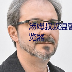 汤姆叔叔温馨提示请使用谷歌浏览器