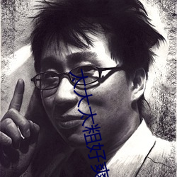 太(tài)大(dà)太粗(cū)好爽受不了
