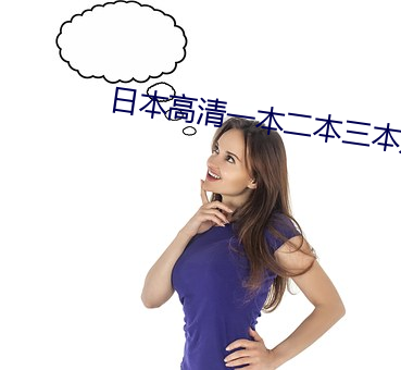 日本高清一本二本三本如色 （花甲）