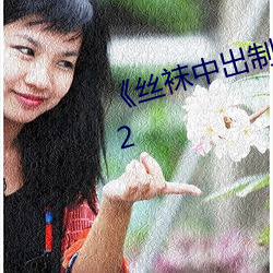 《丝袜中出制服人妻美腿(tuǐ)》木乃伊2