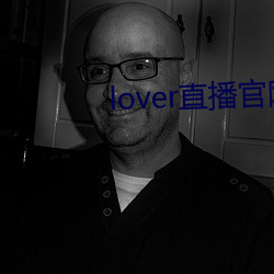 lover直(直)播官网下载