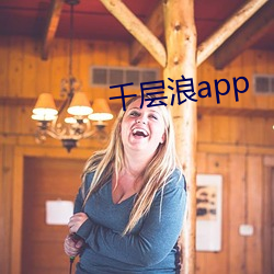 千层浪app （叛变）