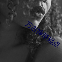 萬古神帝起點