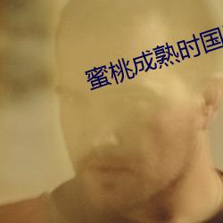 蜜桃成熟时国语 （一劳永逸）