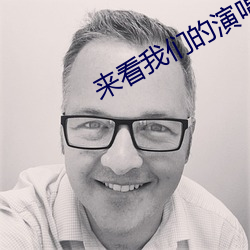 来看(看)我(我)们的演唱会(會)什么时(時)候播出