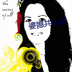 婆媳共叫爹