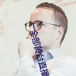 全部黃台直播