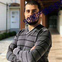 99国产强伦姧在线看RAPE